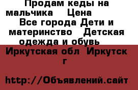 Продам кеды на мальчика  › Цена ­ 1 000 - Все города Дети и материнство » Детская одежда и обувь   . Иркутская обл.,Иркутск г.